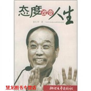 【正版书籍】 态度改变人生 翁礼华 浙江文艺出版社