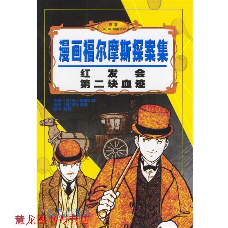 【正版书籍】 红发会第二块血迹 漫画福尔摩斯探案集 [英]阿·柯南道尔 原著 北京出版社