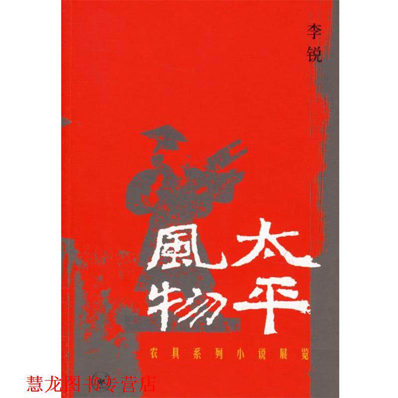 【正版书籍】 太平风物：农具系列小说展览 李锐 著 生活·读书·新知三联书店