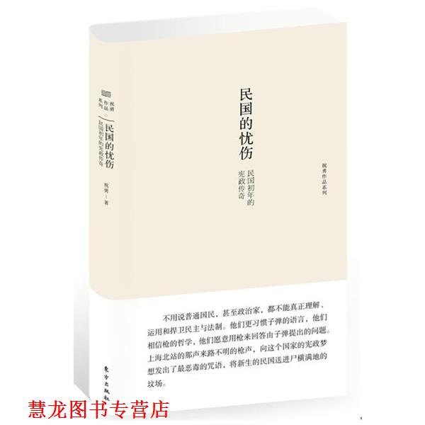 【正版书籍】 民国的忧伤-民国初年的宪政传奇 祝勇 著 东方出版社