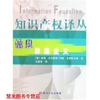 【正版书籍】 信息封建主义 彼得·达沃豪斯 知识产权出版社
