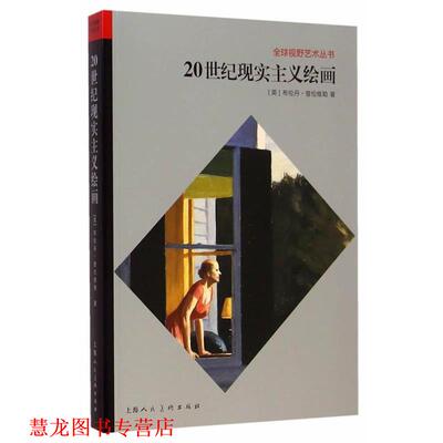 【正版书籍】 20世纪现实主义绘画---视野艺术丛书 (英)普伦维勒　著,应沂　译 上海人民美术出版社