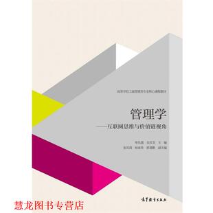 【正版书籍】 管理学 互联网思维与价值链视角 单凤儒,金彦龙 编 高等教育出版社