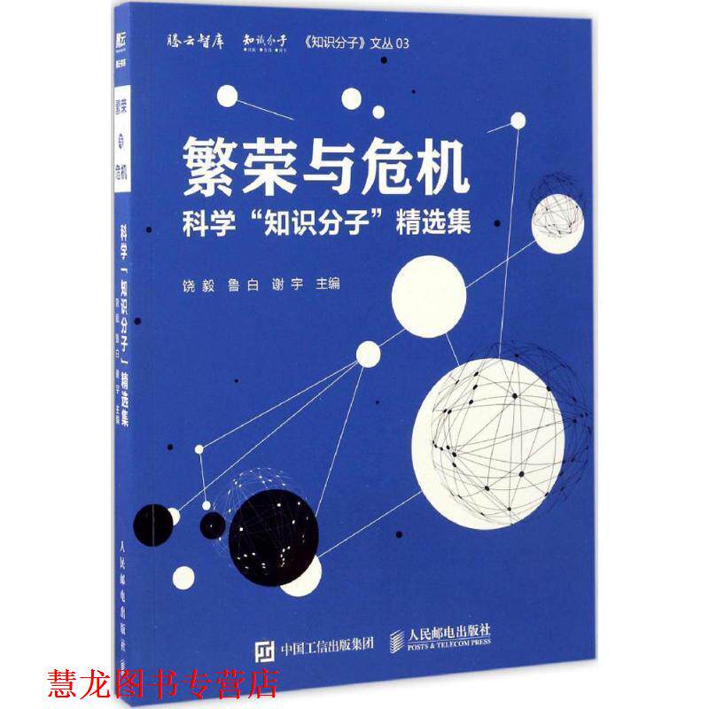 【正版书籍】 繁荣与危机 科学“知识分子”精选集 饶毅,鲁白,谢宇 著 人民邮电出版社图片