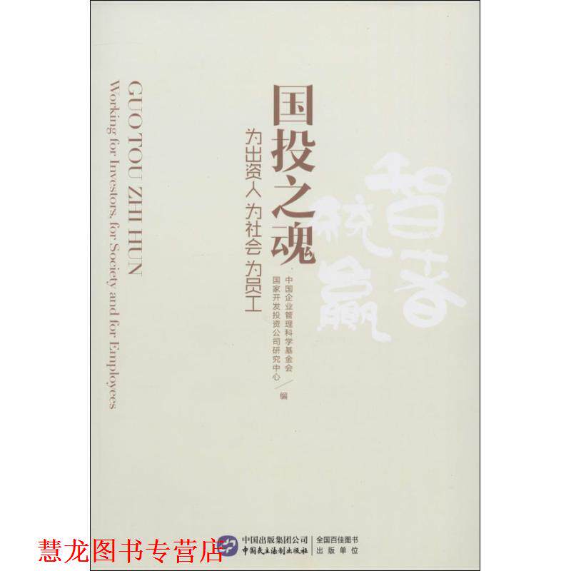 【正版书籍】 国投之魂 中国企业管理科学基金会,国家开发投资公司研究中心 中国民主法制出版社