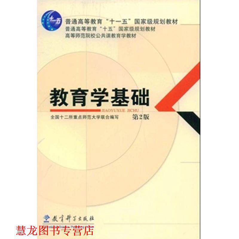 【正版书籍】 教育学基础 全国十二所重点师范大学联合 编 教育科学出版社