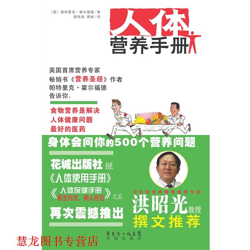 【正版书籍】 人体营养手册 (英)帕特里克·霍尔福德　著,裴咏铭,裴彬　译 花城出版社