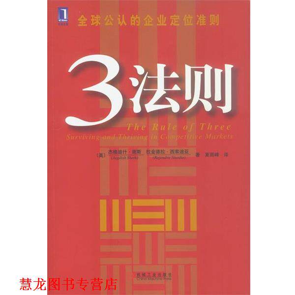 【正版书籍】 3法则 [美]谢斯,西索迪亚 著,夏雨峰 译 机械工业出版社