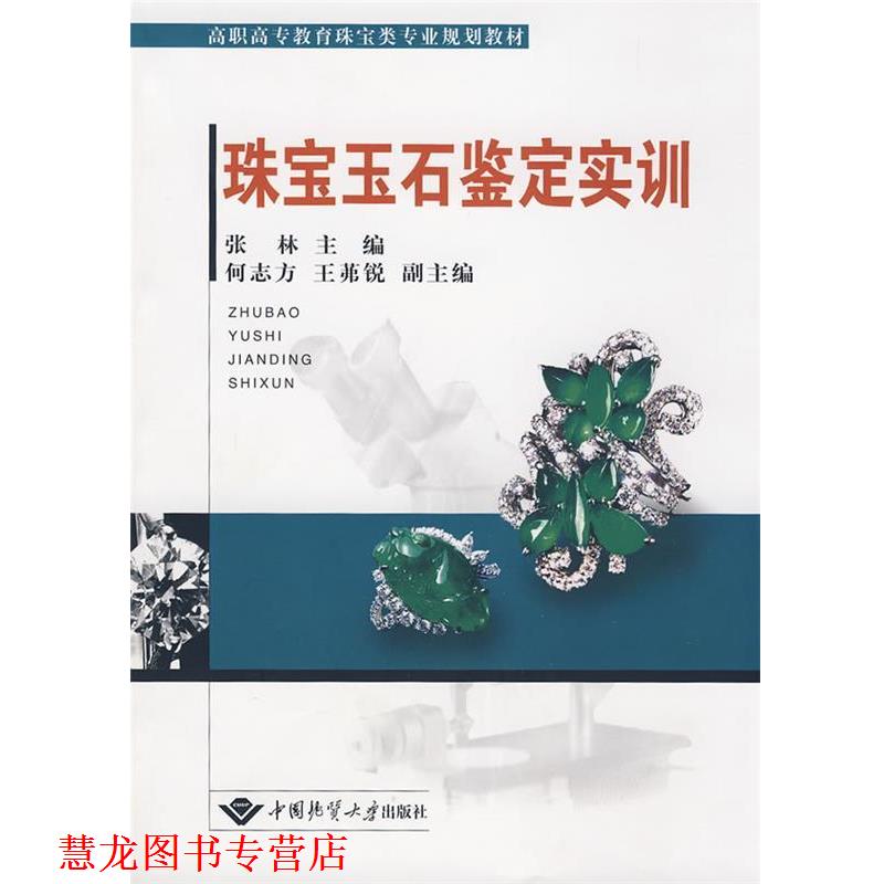【正版书籍】 珠宝玉石鉴定实训 张林 主编,何志方,王茀锐 副主编 中国地质大学出版社