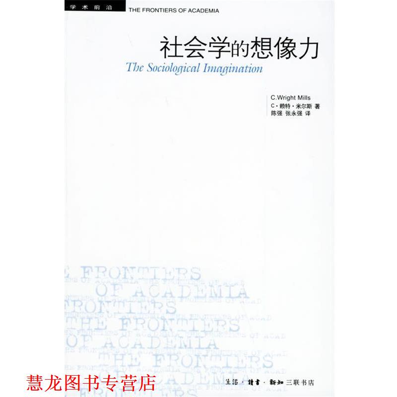 【正版书籍】 社会学的想像力—学术前沿 (美)米尔斯 著,陈强,张永强 译 生活·读书·新知三联书店