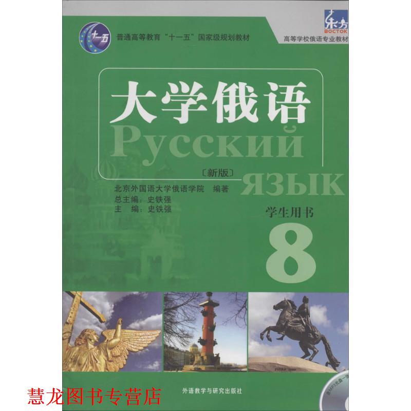 【正版书籍】 大学俄语东方 北京外国语大学俄语学院 著,史铁强 编 外语教学与研究出版社