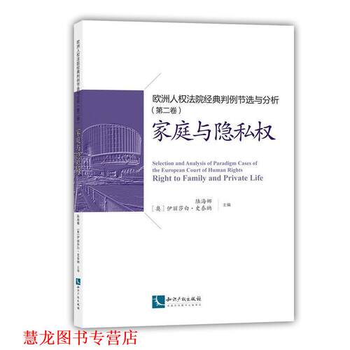 【正版书籍】 欧洲人权法院经典判例节选分析 第二卷 家庭与隐私权 陆海娜 知识产权出版社