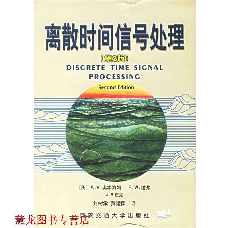 【正版书籍】 离散时间信号处理 (美)奥本海姆,(美)谢弗,(美)巴克　著,刘树棠,黄建国　译 西安交通大学出版社