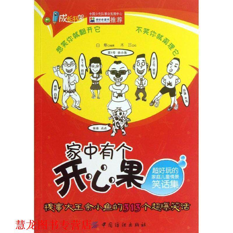 【正版书籍】 家中有个开心果 白隼编著 中国纺织出版社