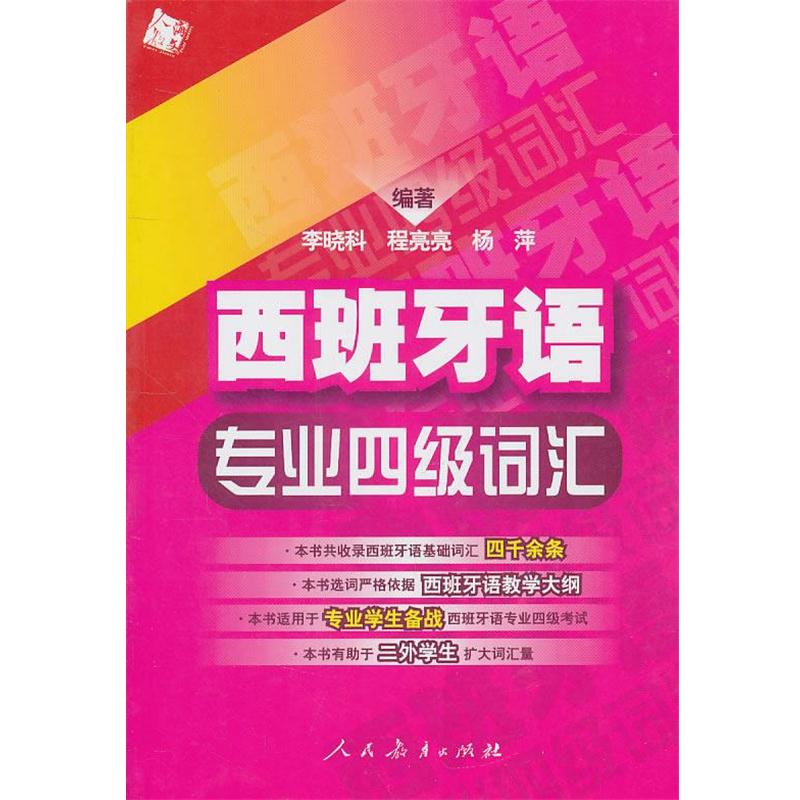 【正版书籍】 西班牙语专业四级词汇 李晓科,程亮亮,杨萍　主编 人民教育出版社
