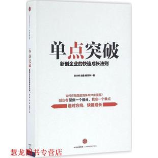 【正版书籍】 单点突破 张本伟 赵 鑫 杨琰华 中信出版社