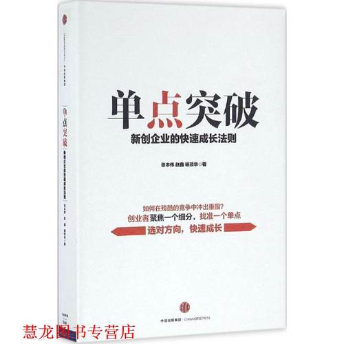 【正版书籍】 单点突破 张本伟 赵 鑫 杨琰华 中信出版社