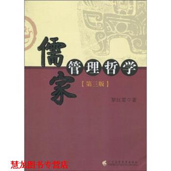 【正版书籍】 儒家管理哲学 黎红雷 著 广东高等教育出版社
