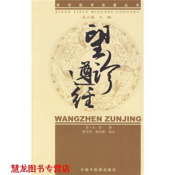 【正版书籍】 新安医学望诊遵经 新安医学名著丛书 [清] 汪宏 著,陈雪功,张红梅 校,陈雪功,张红梅 注 中国中医药出版社