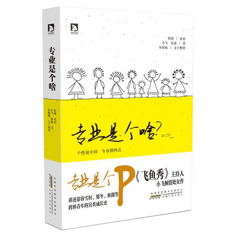 【正版书籍】 专业是个啥 小飞,张淼 著 安徽人民出版社