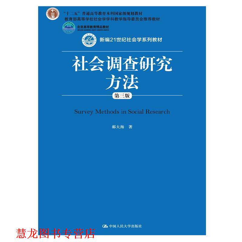 【正版书籍】 社会调查研究方法 郝大海 中国人民大学出版社
