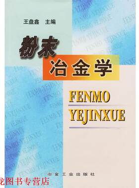 【正版书籍】 粉末冶金学 王盘鑫 冶金工业出版社