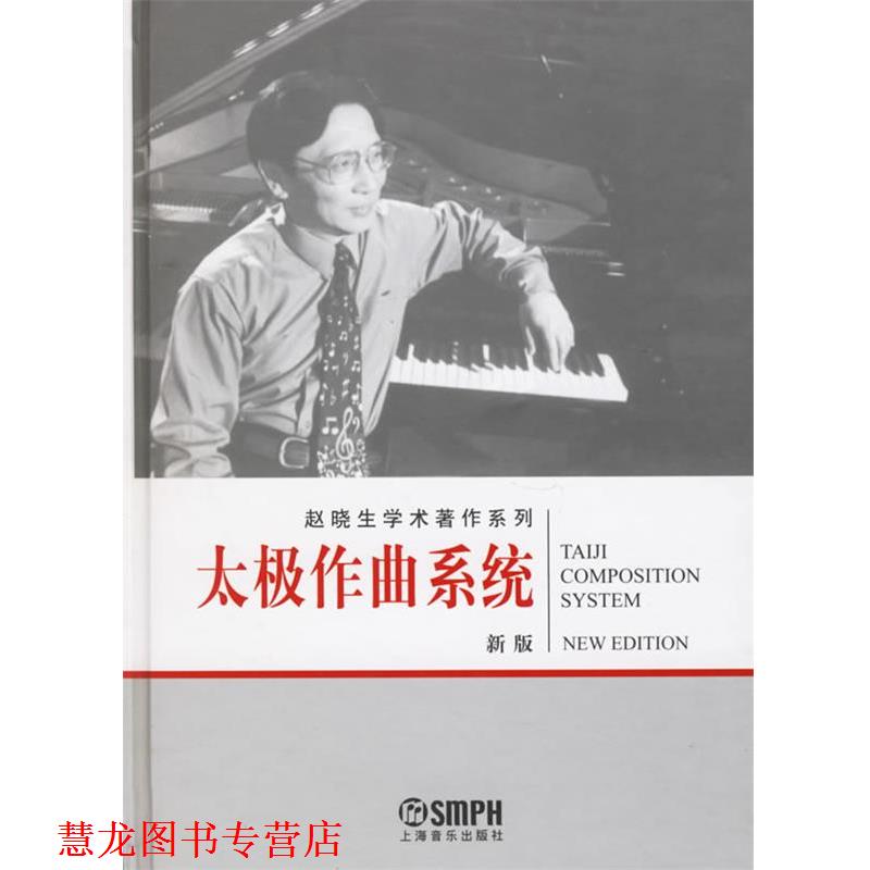 【正版书籍】 太极作曲系统—赵晓生学术著作系列 赵晓生 著 上海音乐出版社
