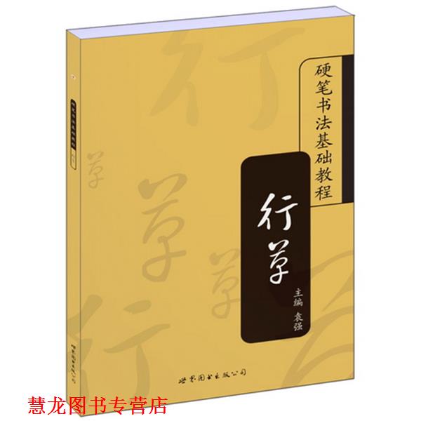 【正版书籍】 硬笔书法基础教程:行草 袁强 主编 世界图书出版公司
