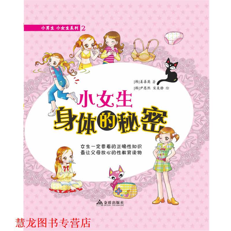 【正版书籍】 小女生身体的秘密 (韩)姜善英　著,(韩)尹恩熙,宋美静　绘 金盾出版社