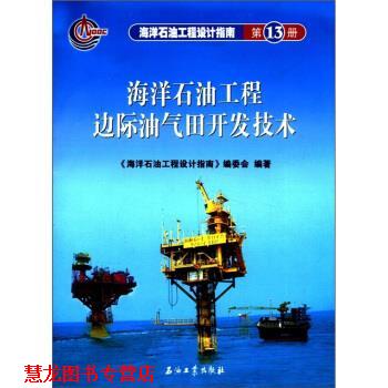 【正版书籍】 海洋石油工程设计指南 《海洋石油工程设计指南》编委会 编 石油工业出版社