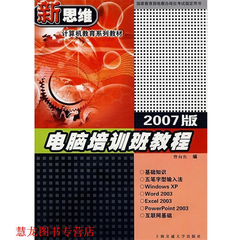 【正版书籍】 电脑培训班教程 曾向红 编 上海交通大学出版社