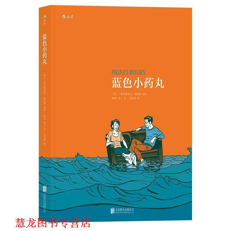 【正版书籍】 蓝色小药丸:Pilules Bleues [瑞士]弗雷德里克·佩特斯(Frederik Peeters) 译 者 陈帅 易立 北京联合出版有限公司