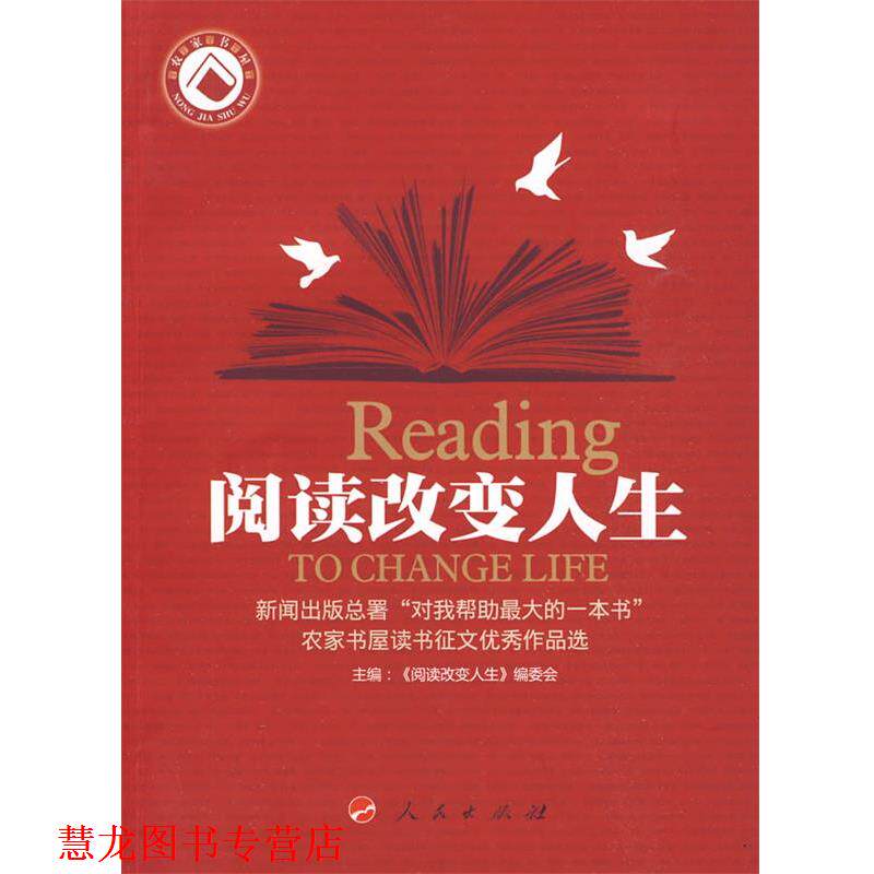 【正版书籍】 阅读改变人生 《阅读改变人生——新闻出版总署“对我帮助的一本 人民出版社