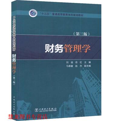 【正版书籍】 财务管理学 刘迪,岳红 主编,马春蕾,赵杰 副主编 中国电力出版社