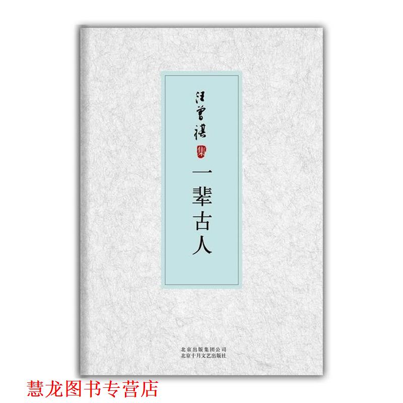 【正版书籍】 一辈古人-汪曾祺集 汪曾祺 著 北京十月文艺出版社