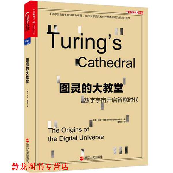 【正版书籍】 图灵的大教堂:数字宇宙开启智能时代 [美] 乔治·戴森(George Dyson)著,盛杨灿 译 浙江人民出版社