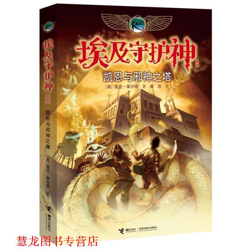 【正版书籍】 凯恩与邪神之塔 (美)莱尔顿　著,袁异　译 接力出版社
