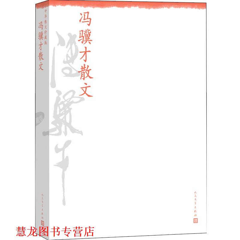 【正版书籍】 冯骥才散文--中华散文珍藏版 冯骥才 人民文学出版社