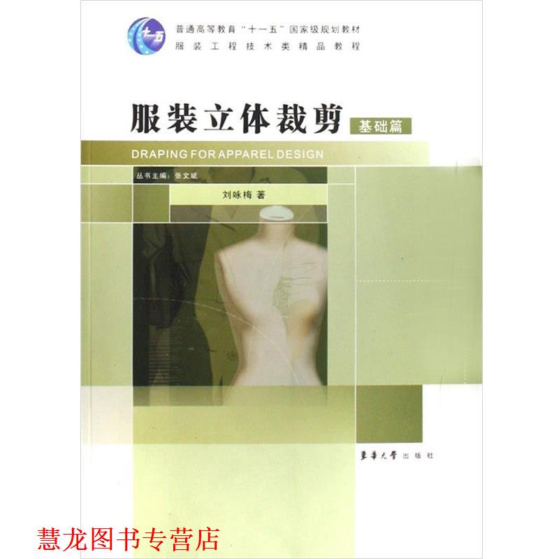 【正版书籍】 服装立体裁剪基础篇 刘咏梅 东华大学出版社