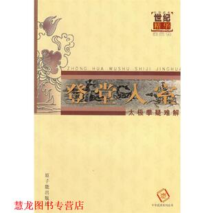 【正版书籍】 登堂入室--太极拳疑难解 中华武术杂志编辑部　著 原子能出版社