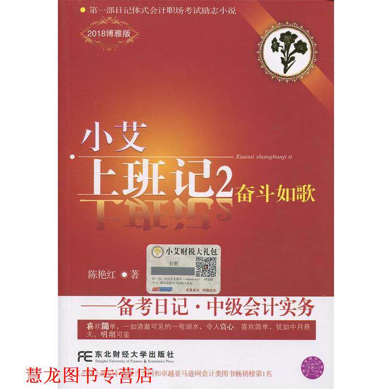 【正版书籍】 小艾上班记2·备考日记·中级会计实务 陈艳红 东北财经大学出版社有限责任公司