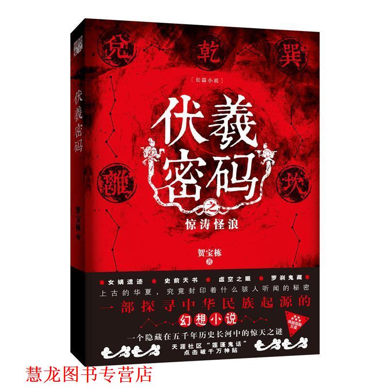 【正版书籍】 伏羲密码 贺宝栋 江苏凤凰文艺出版社