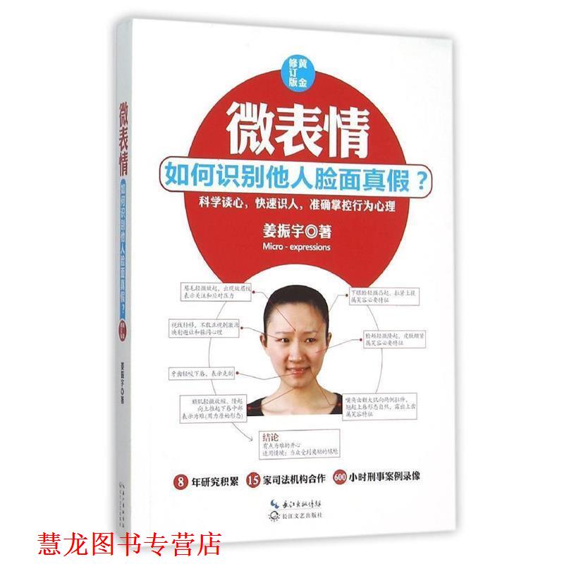 【正版书籍】 微表情-如何识别他人脸面真假-黄金修订版 姜振宇 长江文艺出版社