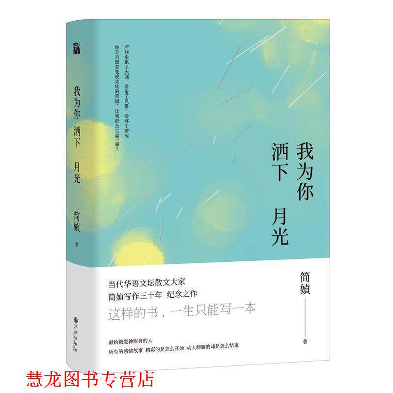 【正版书籍】 我为你洒下月光 简媜 九州出版社