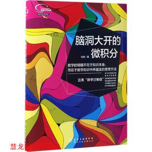 【正版书籍】 脑洞大开的微积分 刘祺 著 化学工业出版社