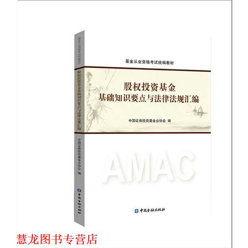 【正版书籍】 股权投资基金基础知识要点与法律法规汇编 中国证券投资基金业协会 中国金融出版社