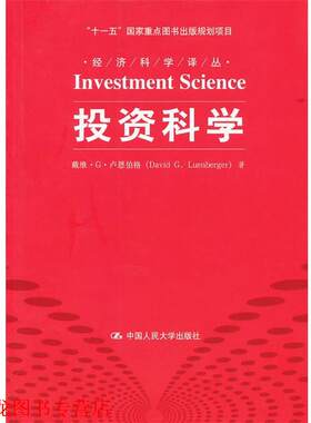 【正版书籍】 投资科学 (美)戴维·G·卢恩伯格 中国人民大学出版社