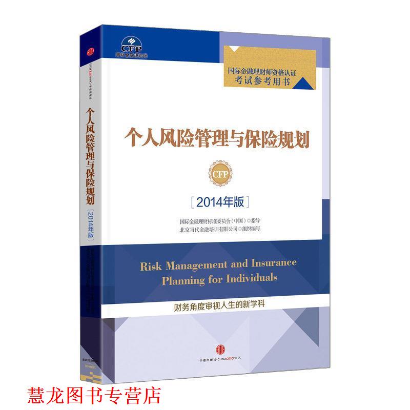 【正版书籍】 个人风险管理与保险规划 北京当代金融培训有限公司组织　编写 中信出版社
