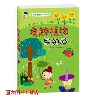 朱诺 正版 李云飞 冯季 浙江少年儿童出版 有趣植物早知道 校 书籍 社 小学生课外知识早知道 庆 朱诺编著