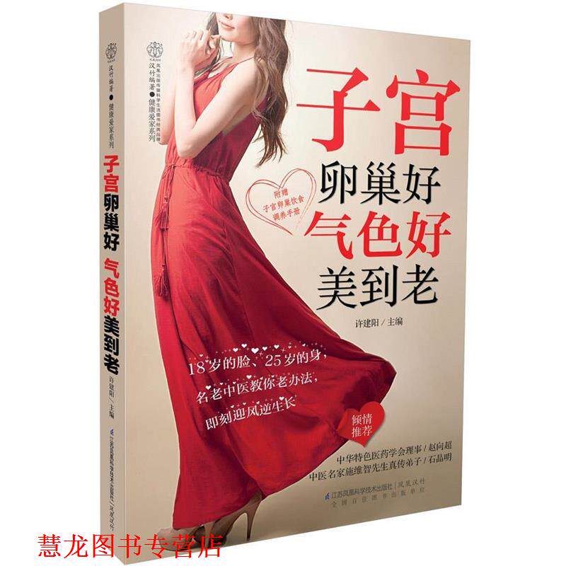 【正版书籍】 子宫卵巢好 气色好美到老 许建阳 主编 江苏科学技术出版社